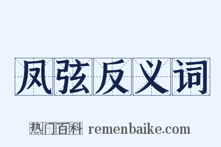 凤弦反义词是什么意思的图片
